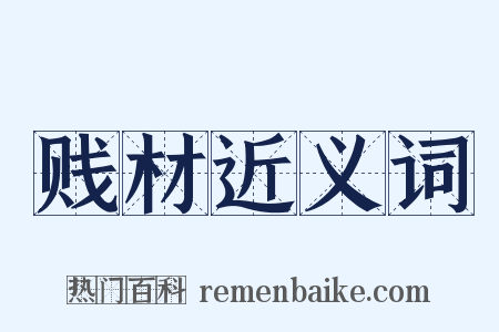 贱材近义词是什么意思的图片